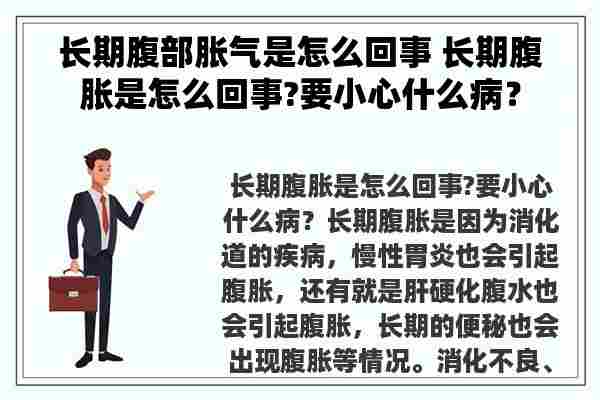 长期腹部胀气是怎么回事 长期腹胀是怎么回事?要小心什么病？